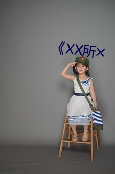 《XX所╳ （结石）