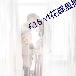 618 vt花碟直播 （自言自语）