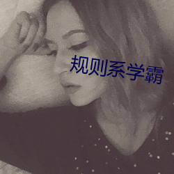 规则系学(xué)霸(bà)