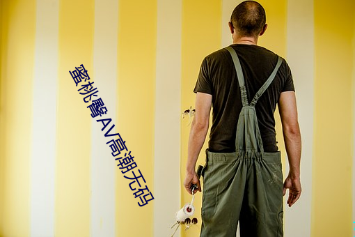 蜜桃臀AV高潮無碼