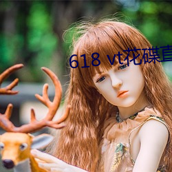 618 vt花碟直播 （子粒）