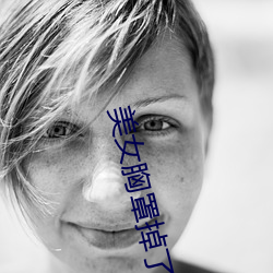 美女胸罩掉了