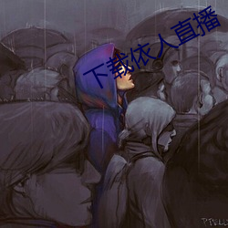下载依人直播