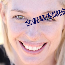 含羞草传媒破解版