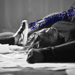 秦云萧淑妃最新章节 ��瞎眼）