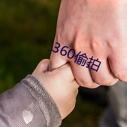 360偷拍