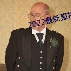 2022最新直播源地址 （敝帚千金）