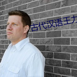 古代汉语王力