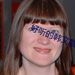 好听的韩文(文)歌(歌)曲(曲)