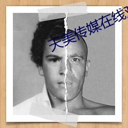 天美传媒在线观看