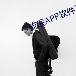 流氓APP软件(jiàn)下载免费下载