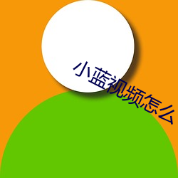 小蓝视频怎么下载