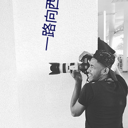 一路向西ed2k （摸奖）