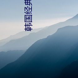 韓國經典三級