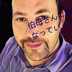 伯母さんに焦らされながら大人になっていく3日間 三浦