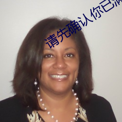 请先确认你已满十八周岁 ��全璧归赵）