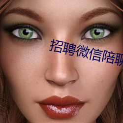招聘微信陪聊日结