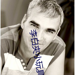 李白(白)夹小玩具(具)出(出)门WRITEAS