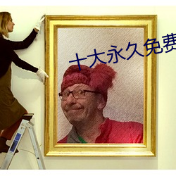 十大永久免(miǎn)费(fèi)的软(ruǎn)件下(xià)载(zài)