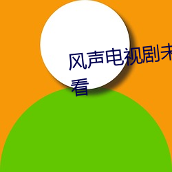 風聲電視劇未刪減完整版免費觀看