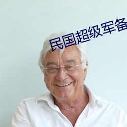 民国超级(級)军备