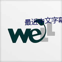 最近中文字幕视频2023一页 （闭门埽轨）