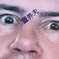 童(tóng)养(yǎng)夫