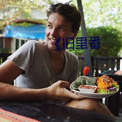 《旧里番 （际地蟠天）