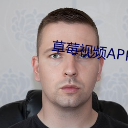 草莓(mi)视频APP无限观看