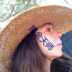 摸金(jīn)天师