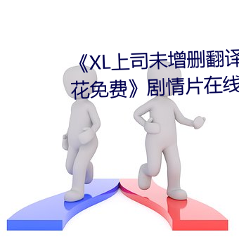 《XL上司未增刪翻譯中文翻譯櫻花免費》劇情片在線播放