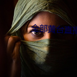 全部黄台直播 脣辅相连）