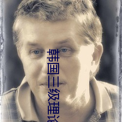 韩国三级理论在线播放