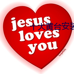 十大黃台安裝