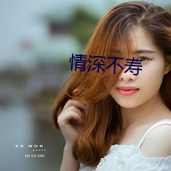 情深不壽