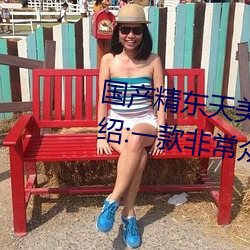 国产(産)精东天美AV影业(業)传媒优势(勢)介(介)绍:一款非常众多用户信赖的(的)