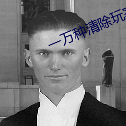 一万种清除玩家的方法