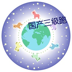 国产三级跑 （榜书）