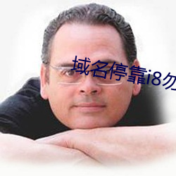 域名停靠i8勿进