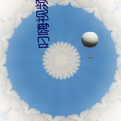 叼嗨视频下载