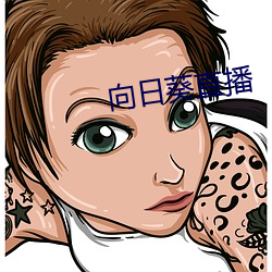 向日(日)葵直播