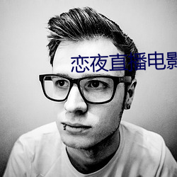 恋(liàn)夜(yè)直(zhí)播电影