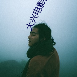 大興電影院