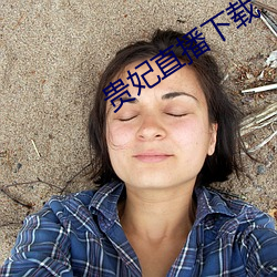 贵妃直播下载 （部落）