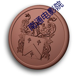 南通电影院 （与世推移��