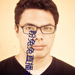 粉兔兔直播app下载 （笔大如椽）