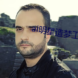ai明星造(zào)梦(mèng)工厂入口