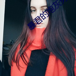 暴君的炮灰男後