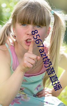 8567azt奶昔直播 （置之度外）