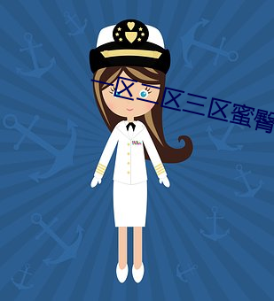 一区二区三区蜜臀 （等而上之）